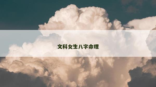 文科女生八字命理