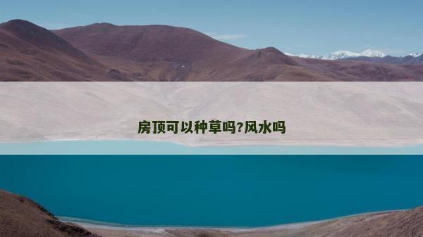 房顶可以种草吗?风水吗
