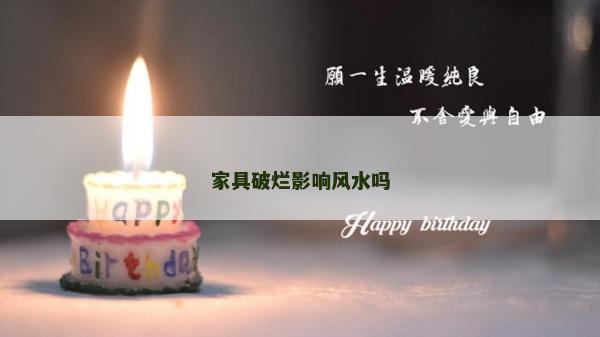 家具破烂影响风水吗