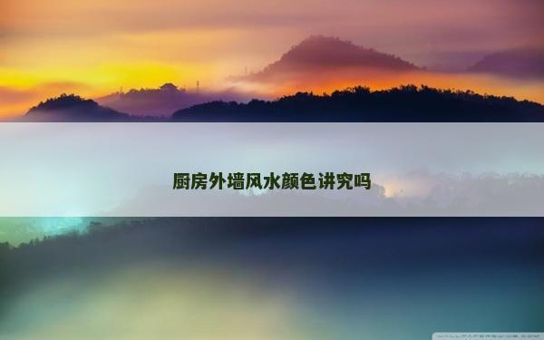 厨房外墙风水颜色讲究吗