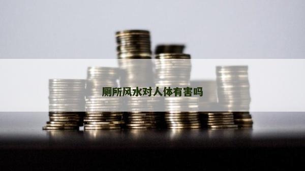 厕所风水对人体有害吗