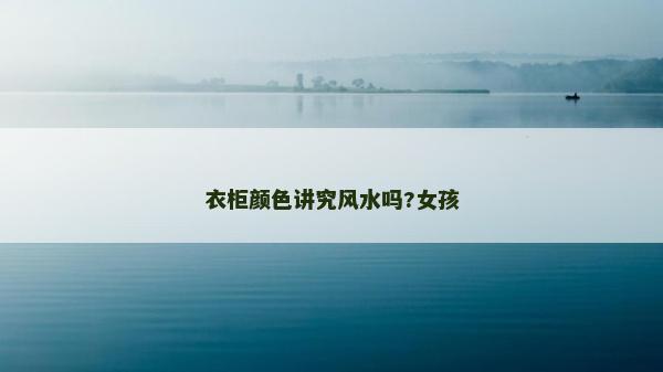 衣柜颜色讲究风水吗?女孩