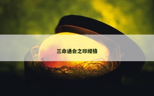 三命通会之印绶格