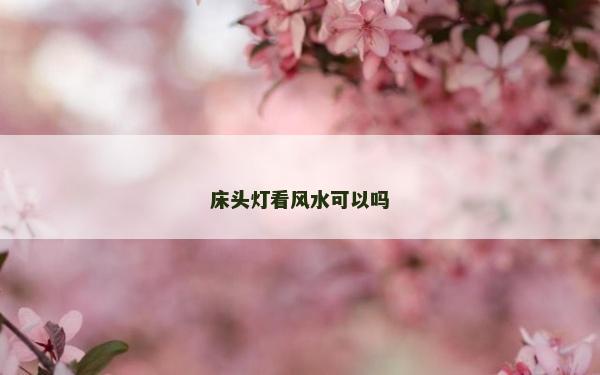 床头灯看风水可以吗