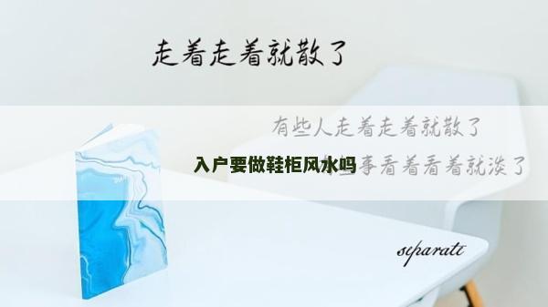 入户要做鞋柜风水吗