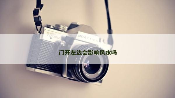 门开左边会影响风水吗