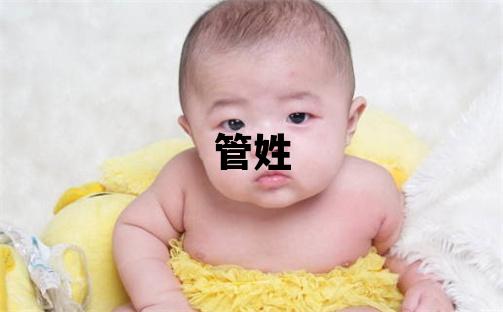 管姓优美大方的男孩名字