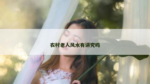 农村老人风水有讲究吗
