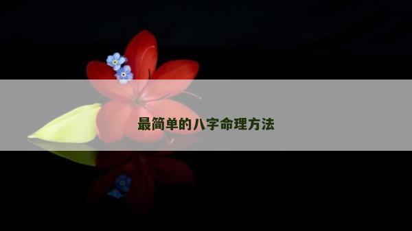 最简单的八字命理方法