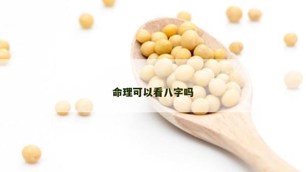 命理可以看八字吗