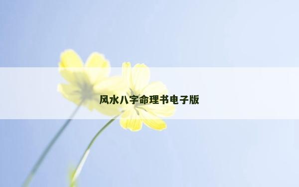 风水八字命理书电子版