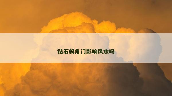 钻石斜角门影响风水吗