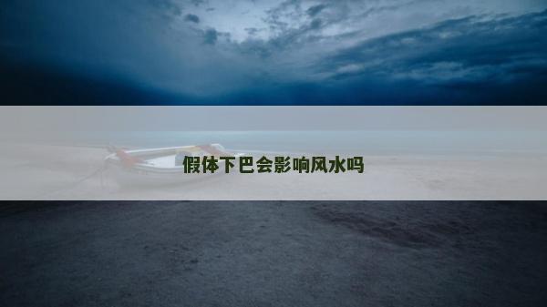假体下巴会影响风水吗