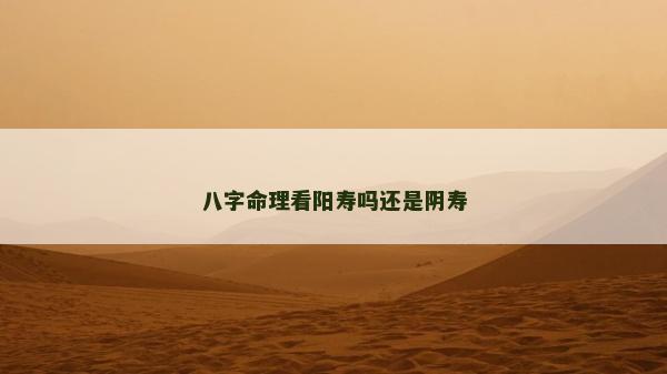 八字命理看阳寿吗还是阴寿
