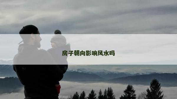 房子朝向影响风水吗
