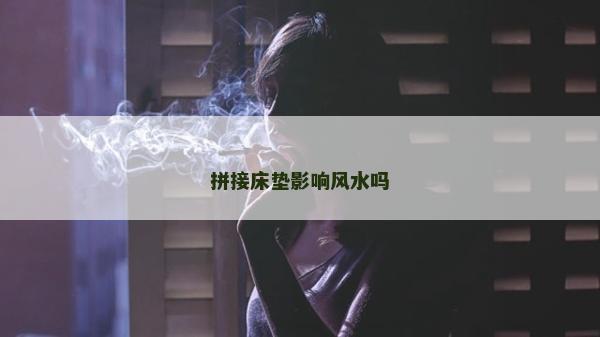 拼接床垫影响风水吗