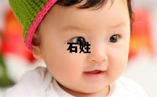 石姓取名洋气的男宝宝名字