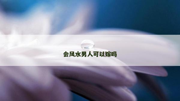 会风水男人可以嫁吗