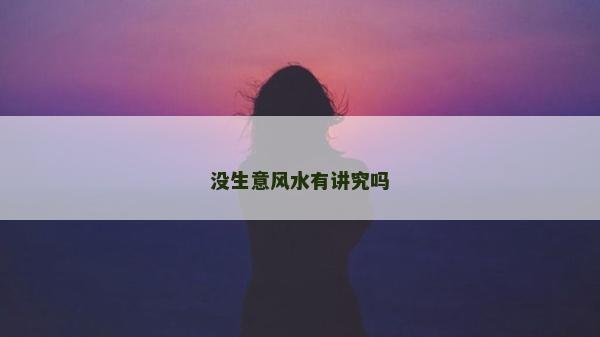 没生意风水有讲究吗