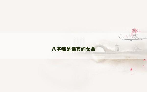 八字都是偏官的女命