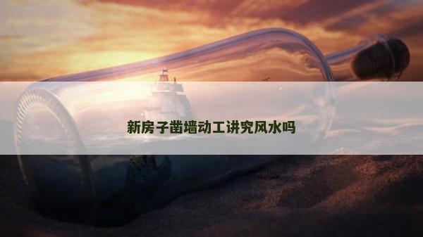 新房子凿墙动工讲究风水吗