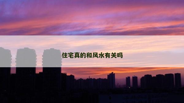 住宅真的和风水有关吗