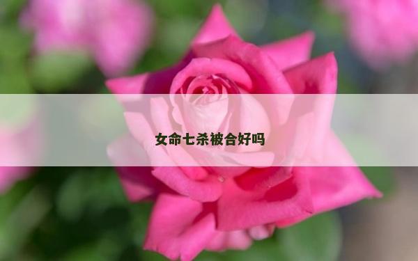 女命七杀被合好吗