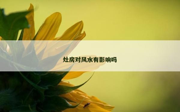 灶房对风水有影响吗