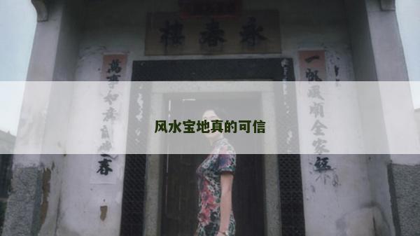 风水宝地真的可信