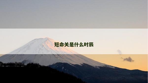 短命关是什么时辰