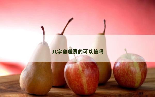 八字命理真的可以信吗