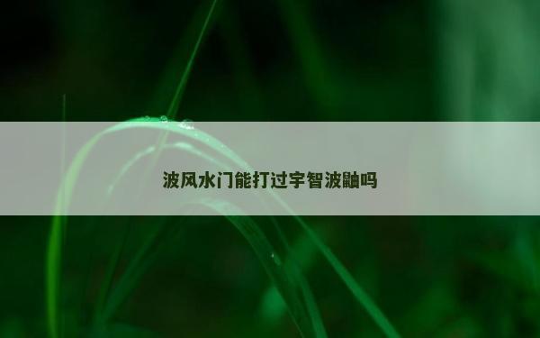 波风水门能打过宇智波鼬吗