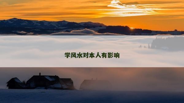 学风水对本人有影响