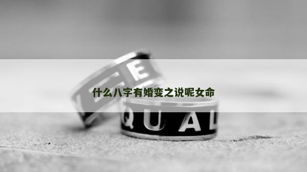 什么八字有婚变之说呢女命