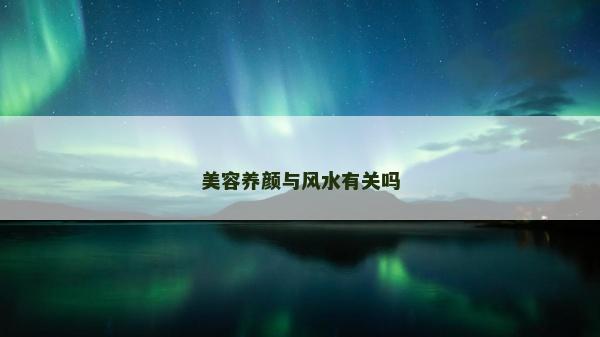 美容养颜与风水有关吗