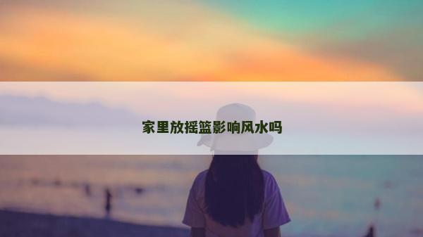 家里放摇篮影响风水吗