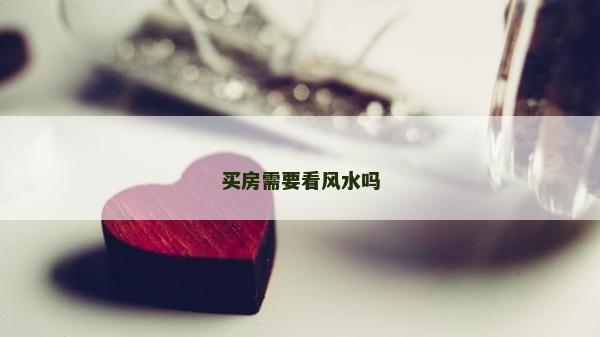 买房需要看风水吗