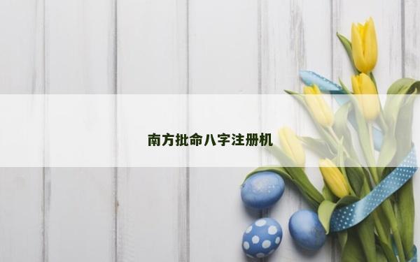南方批命八字注册机