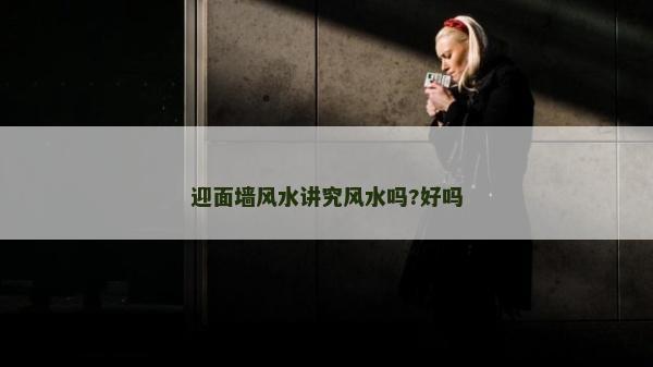 迎面墙风水讲究风水吗?好吗