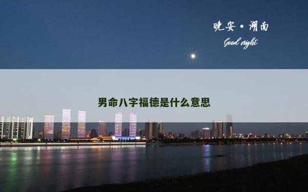 男命八字福德是什么意思