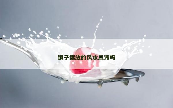 镜子摆放的风水忌讳吗