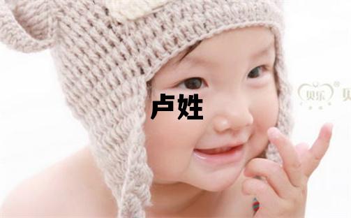 卢姓取名有涵养的女宝宝名字