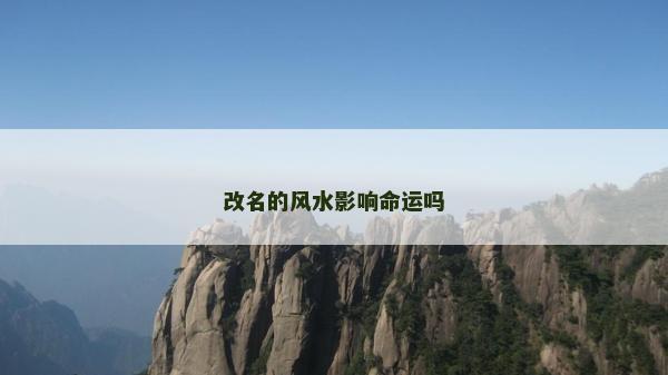 改名的风水影响命运吗