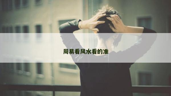 周易看风水看的准