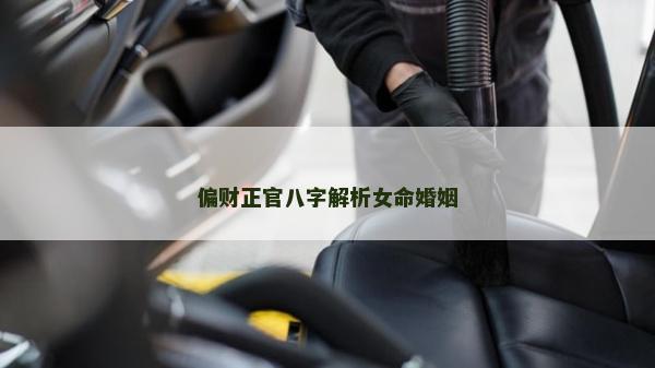 偏财正官八字解析女命婚姻