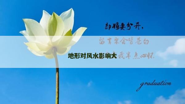 地形对风水影响大
