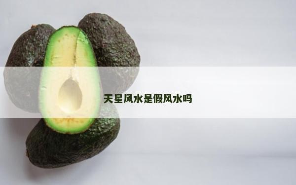 天星风水是假风水吗