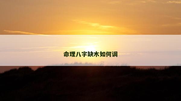 命理八字缺木如何调
