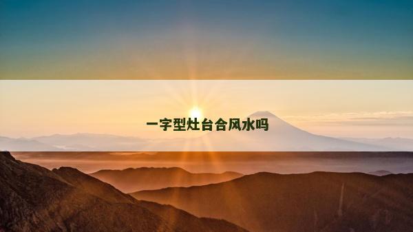 一字型灶台合风水吗
