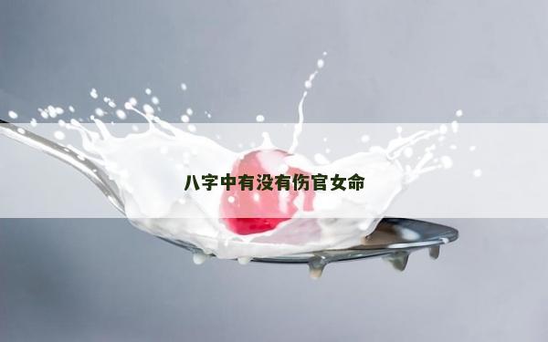 八字中有没有伤官女命